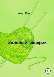 бесплатно читать книгу Зелёный шарфик автора Анна Пан
