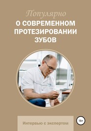 бесплатно читать книгу Популярно о современном протезировании зубов автора Александр Жикин