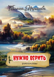 бесплатно читать книгу Нужно верить автора Татьяна Маркинова