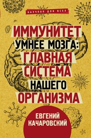 бесплатно читать книгу Иммунитет умнее мозга. Главная система нашего организма автора Евгений Качаровский
