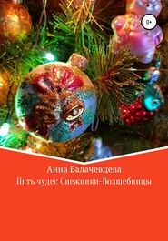 бесплатно читать книгу Пять чудес Снежинки-волшебницы автора Анна Балачевцева