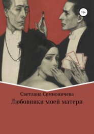 бесплатно читать книгу Любовники моей матери автора Светлана Семионичева