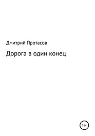 бесплатно читать книгу Дорога в один конец автора Дмитрий Протасов
