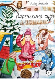бесплатно читать книгу Варенькино чудо автора Алена Яковлева