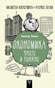 бесплатно читать книгу Экономика просто и понятно автора Александр Никонов