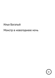 бесплатно читать книгу Монстр в новогоднюю ночь автора Илья Богатый