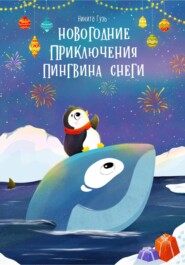 бесплатно читать книгу Новогодние приключения пингвина Снеги автора Никита Гузь