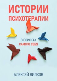 бесплатно читать книгу Истории психотерапии автора Алексей Вилков
