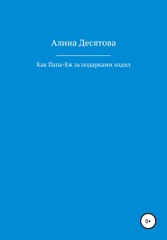 бесплатно читать книгу Как Папа Еж ходил за подарками автора Алина Десятова