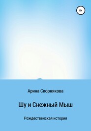 бесплатно читать книгу Шу и Снежный Мыш автора Арина Скорнякова
