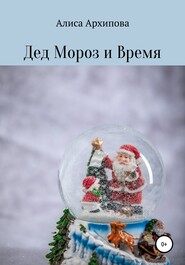 бесплатно читать книгу Дед Мороз и Время автора Алиса Архипова