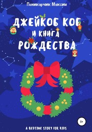 бесплатно читать книгу Джейкоб Коб и Книга Рождества автора Максим Поникарчик