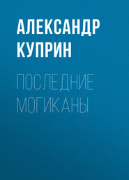 бесплатно читать книгу Последние могиканы автора Александр Куприн