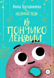 бесплатно читать книгу Новый год в Пончиколендии автора Анна Буланкина