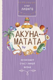 бесплатно читать книгу Акуна Матата. Философия счастливой жизни автора Лионго Фуму