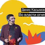 бесплатно читать книгу Во власти огня автора Денис Касымов