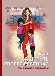 бесплатно читать книгу Как защитить своего ребенка? Стань мамой-адвокатом автора Майя Шевцова
