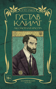 бесплатно читать книгу Густав Климт. Абсолютная красота автора Отто Габос