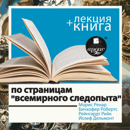 бесплатно читать книгу По страницам «Всемирного следопыта» в исполнении Дмитрия Быкова + Лекция Быкова Д. автора Дмитрий Быков