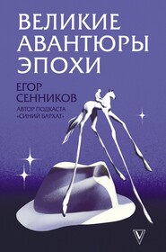 бесплатно читать книгу Великие авантюры эпохи автора Егор Сенников