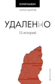 бесплатно читать книгу Удаленно. 12 историй автора Юрий Вафин