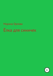 бесплатно читать книгу Ёлка для синичек автора Марина Орлова