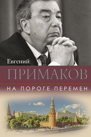 бесплатно читать книгу На пороге перемен автора Евгений Примаков