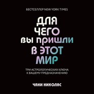 бесплатно читать книгу Для чего вы пришли в этот мир. Три астрологических ключа к вашему предназначению автора Чани Николас