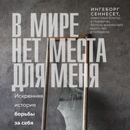 бесплатно читать книгу В мире нет места для меня. Искренняя история борьбы за себя автора Ингеборг Сеннесет