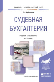 бесплатно читать книгу Судебная бухгалтерия 6-е изд., пер. и доп. Учебник и практикум для академического бакалавриата автора Евгений Дубоносов