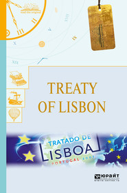 бесплатно читать книгу Treaty of lisbon. Лиссабонский договор автора  Коллектив авторов