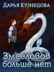 бесплатно читать книгу Змееловов больше нет автора Дарья Кузнецова