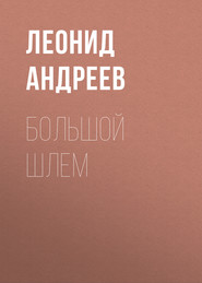 бесплатно читать книгу Большой шлем автора Леонид Андреев