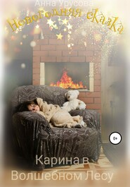 бесплатно читать книгу Новогодняя Сказка: Карина в Волшебном Лесу автора Анна Урусова