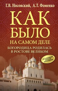 бесплатно читать книгу Богородица родилась в Ростове Великом автора Глеб Носовский
