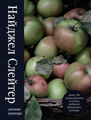 бесплатно читать книгу Дневник кулинара автора Найджел Слейтер