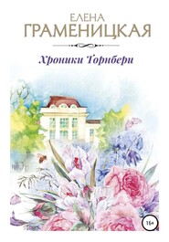 бесплатно читать книгу Хроники Торнбери автора Елена Граменицкая
