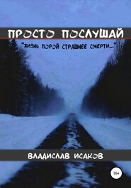 бесплатно читать книгу Просто послушай автора Владислав Исаков