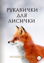 бесплатно читать книгу Рукавички для лисички автора Наташа Кокорева