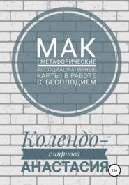 бесплатно читать книгу МАК (метафорические ассоциативные карты) в работе с бесплодием автора Анастасия Колендо-Смирнова