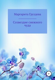 бесплатно читать книгу Созвездие снежного чуда автора Маргарита Груздева
