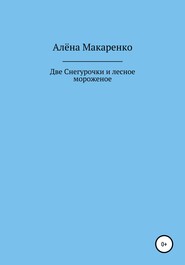 бесплатно читать книгу Две Снегурочки и лесное мороженое автора Алёна Макаренко