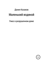 бесплатно читать книгу Маленький водяной автора Данил Казаков