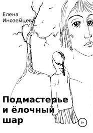 бесплатно читать книгу Подмастерье и елочный шар автора Елена Иноземцева
