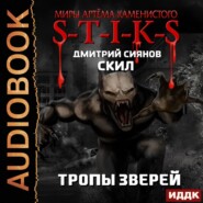 бесплатно читать книгу S-T-I-K-S. Скил. Книга 2. Тропы зверей автора Дмитрий Сиянов