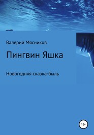 бесплатно читать книгу Пингвин Яшка автора Валерий Мясников