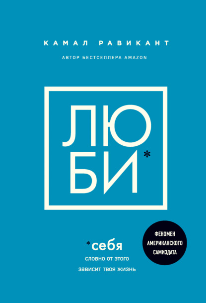 бесплатно читать книгу Люби себя. Словно от этого зависит твоя жизнь автора Камал Равикант