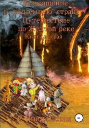 бесплатно читать книгу Возвращение в подземную страну. Путешествие по Желтой реке. Книга вторая автора  Елена Введенская