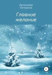 бесплатно читать книгу Главное желание автора Катерина Арсеньева
