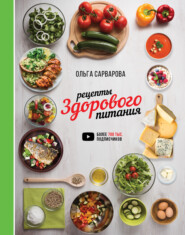бесплатно читать книгу Рецепты здорового питания автора Ольга Сарварова